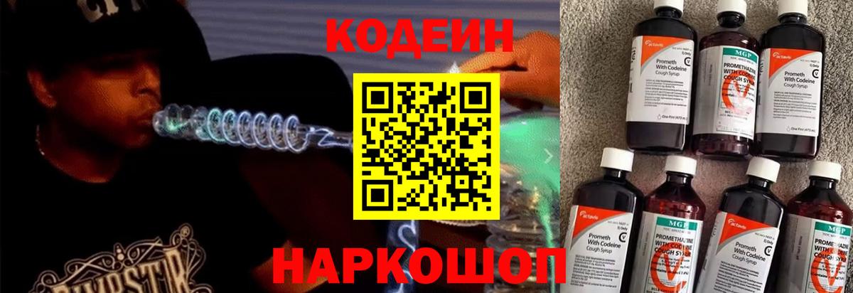 Сатка  Codein напиток Lean (лин)  Вход с VPN  Codein Purple Drank 