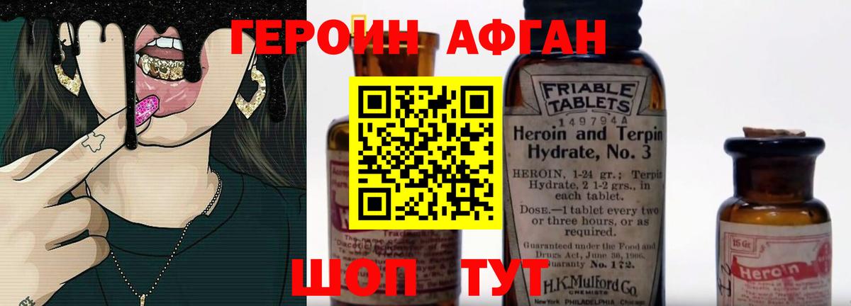 ГЕРОИН афганец Сатка